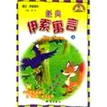 《经典伊索寓言（上下册）》电子版-2001-6_知识出版社_嘉羽