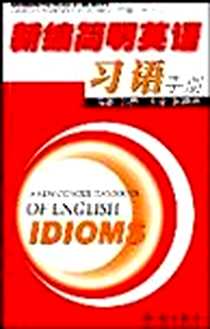 《新编简明英语习语手册》电子版-2002-05_知识出版社_孙乔