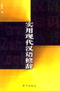 《实用现代汉语修辞》电子版-2002-12_知识出版社_王本华