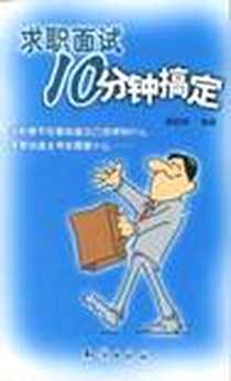 《求职面试十分钟搞定》电子版-2004-5_第1版 (2004年5月1日)_梁昌锦
