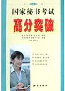 《国家秘书考试高分突破》电子版-2004-09-01_知识出版社_黄良友