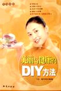 《美丽与健康的DIY方法》PDF_2005-7_知识出版社_高木祐子