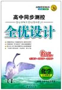 《化学选修4化学反应原理》电子版-2011-4_知识出版社_任志鸿  主编