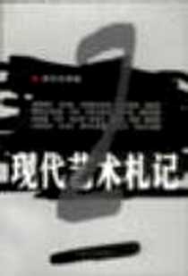 《现代艺术札记・演艺大师卷》电子版-2001-5_外国文学出版社_何太宰