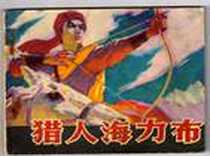 《猎人海力布》电子版-2011-1_外国文学_黄蓓佳