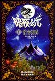 《暗夜学院全套1-6》电子版-2010-1_外国文学_[美国] P.C.卡斯特 克丽丝汀?卡斯特 译者：徐懿如