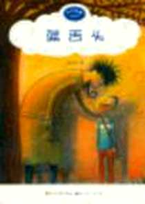 《蓝舌头》电子版-2012-7_天天出版社_孙幼军