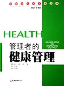 《管理者的健康管理》2006-1_中国经济出版社_李瀚洋