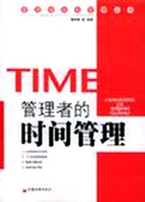 《管理者的时间管理》电子版-2006-1_中国经济出版社_曹晔晖