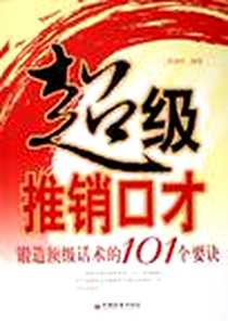 《超级推销口才》电子版-2006-1_中国经济出版社_倪德玲