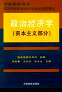 《政治经济学》电子版-1993-8_中国经济_国家教委社科司