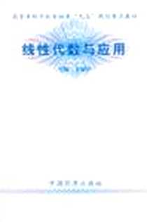 《线性代数与应用 (平装)》电子版-1998年5月1日_中国经济出版社_王保华  主编