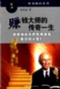 《赚钱大师的传奇一生》电子版-2002-06_中国经济出版社_邱永汉