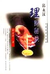 《邱永汉理财秘诀》电子版-1998-9_中国经济出版社_邱永汉