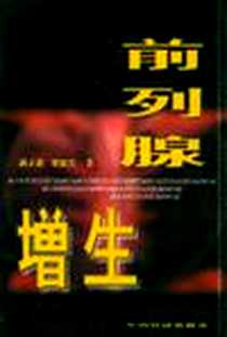 《前列腺增生》PDF_1999-6_中国经济出版社_满立波, 梁德江著