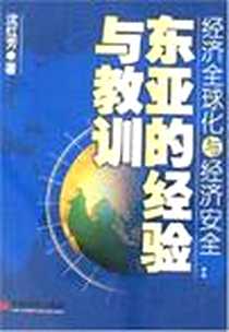 《经济全球化与经济安全》电子版-2008-1_中国经济出版社_沈红芳