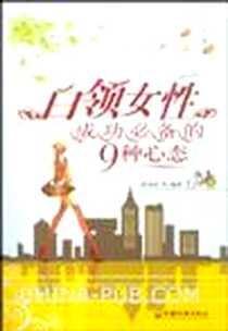 《白领女性成功必备的9种心态》2008-6_中国经济出版社_舒闻铭
