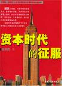 《资本时代的征服》电子版-2003-1_中国经济出版社_张华侨