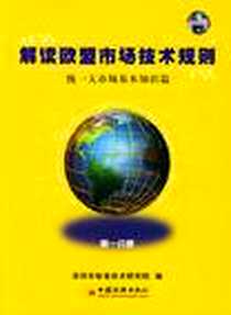 《解读欧盟市场技术规划（全四册）》电子版-2003-10_中国经济出版社_张士明