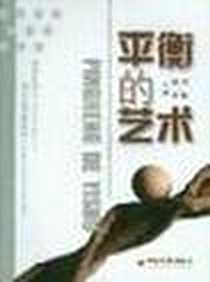 《平衡的艺术》电子版-2004-1_中国经济出版社_树强等编