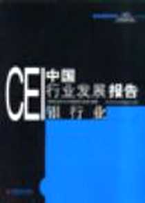 《CEI中国行业发展报告》电子版-2004-05_中国经济出版社_国家信息中心