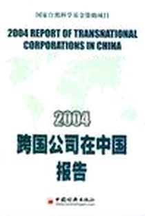 《2004跨国公司在中国报告》电子版-2004-4_中国经济出版社_本社