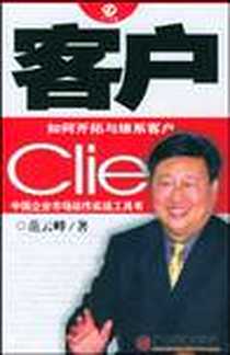 《客户》电子版-2004-5_中国经济出版社_范云锋