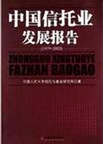 《中国信托业发展报告》电子版-2004-6-1_中国经济出版社_中国人民大学信托与基金研究所