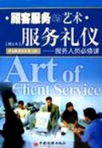 《顾客服务的艺术·服务礼仪》电子版-2005-7_中国经济出版社_田文燕，张震浩