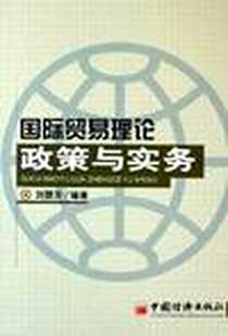 《国际贸易理论政策与实务》电子版-2005-9_中国经济_刘慧芳