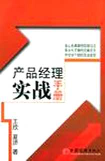 《产品经理实战手册》电子版-2006-1_中国经济出版社_王欣