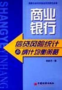 《商业银行信贷风险统计与纳什均衡策略》电子版-2005-9_中国经济出版社_邹新月