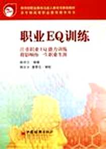 《职业EQ训练》电子版-2005-8_中国经济出版社_陶学忠