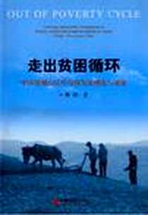 《走出贫困循环:中国贫困山区可持续发展理论与对策》电子版-2006-8_第1版 (2006年8月1日)_韩劲