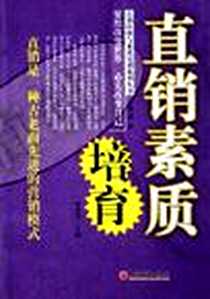 《直销素质培育》电子版-2006-1_中国经济出版社_林世光