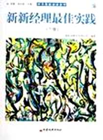 《新新经理最佳实践（上下）》电子版-2006-1_中国经济出版社_保险四库全书项目组