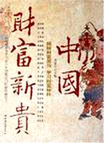 《中国财富新贵》电子版-2006-1_中国经济出版社_范爱民