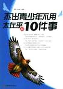 《杰出青少年不用太在乎的10件事》电子版-2006-1_中国经济出版社_章程 梁萍