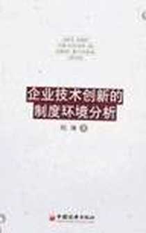《企业技术创新的制度环境分析》电子版-2007-7_中国经济_陈琳