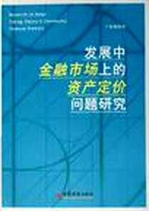 《发展中金融市场上的资产定价问题研究》电子版-2006-3_中国经济出版社_于春海