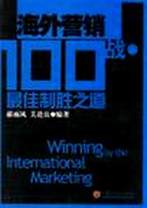 《海外营销100战》电子版-2007-1_中国经济出版社_郝雨风