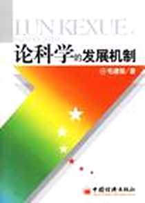 《论科学的发展机制》电子版-2006-6_中国经济_毛建儒