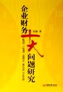 《企业财务十大问题研究》电子版-2006-5_中国经济出版社_张燕