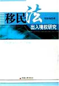 《移民法出入境权研究》PDF_2006-8_中国经济_刘国福