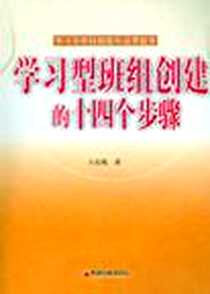 《学习型班组创建的十四个步骤-学习型班组创建从这里起步》电子版-2006-6_中国经济出版社_王长根