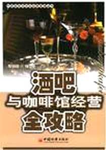 《酒吧与咖啡馆经营全攻略》电子版-2007-1_中国经济出版社_樊丽丽编