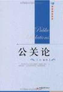 《公关论》电子版-2009-8_中国经济出版社_白巍