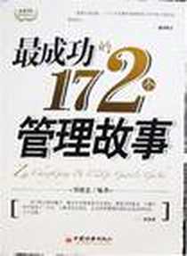 《最成功的172个管理故事》电子版-2007-1_中国经济_邢建忠