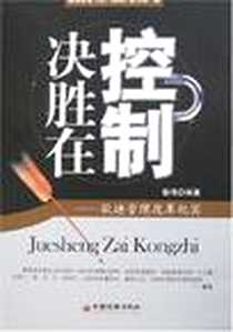 《决胜在控制》电子版-2007-4_中国经济_曾伟