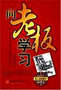 《向老板学习》电子版-2007-8_中国经济出版社_宋豫书